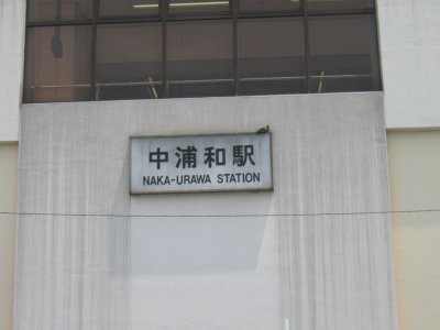 JR 埼京線 中浦和駅